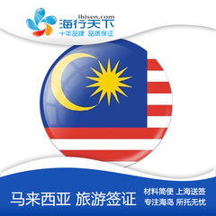 [上海送签]【海行天下】马来西亚个人旅游签 自由行