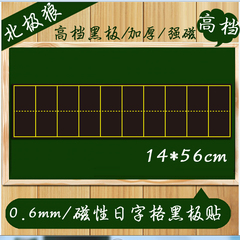 数学教学磁性日字格黑板贴 磁铁数字格软黑板条磁片贴教具14*56