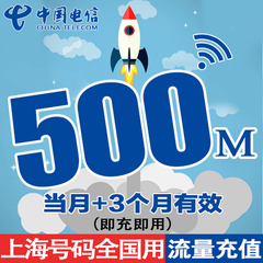 上海电信流量充值卡 全国500M天翼流量包流量3g4g手机卡上网加油