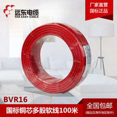 远东电线电缆BVR16平方国标铜芯进户电线 单芯多股100米软线