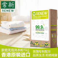 RENEW/常新 家庭无泡洗衣粉 天然成分 多效合一去渍浓缩 香港进口