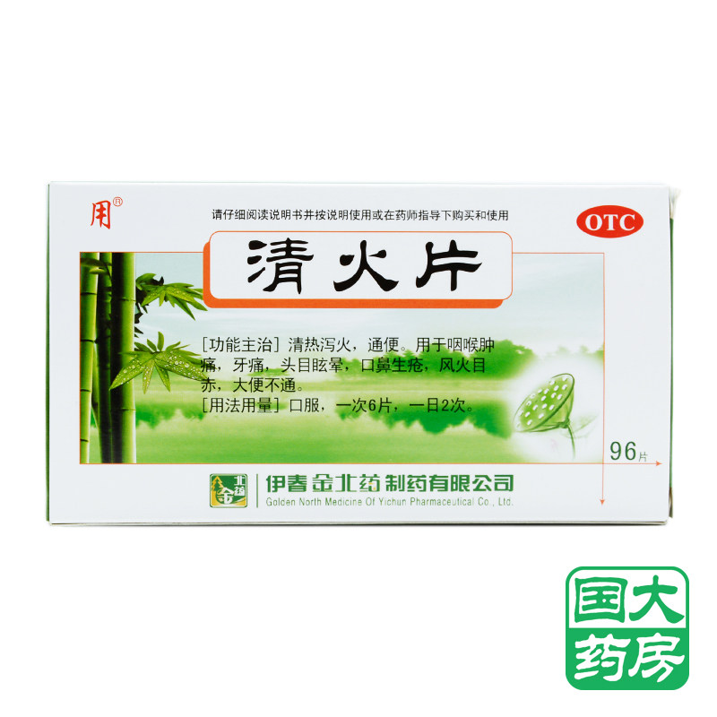 用 清火片 96片 清热泻火通便 咽喉肿痛牙痛 口鼻生疮 大便不通