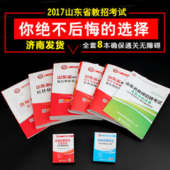 教材 试卷全8本】山香2017山东省教师招聘考试用书公共基础知识 教育理论基础教材试卷 山东教招事业单位编制考试教育类心理学题库