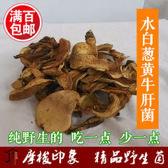 50g野生黄牛肝菌水白葱菌干货四川云南泸沽湖山珍特产食用野生菌