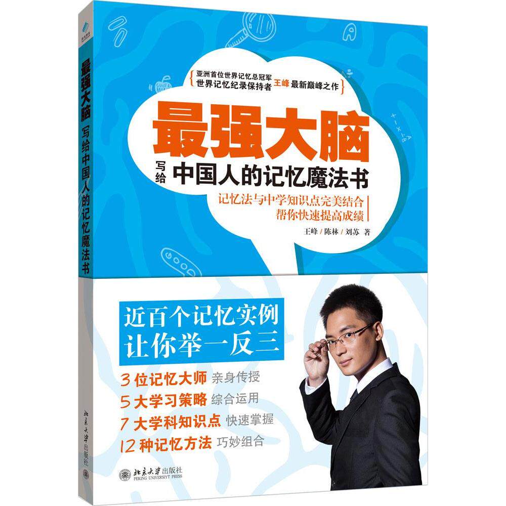 最强大脑:写给中国人的记忆魔法书 王峰记忆法书籍 世界记忆冠军系列