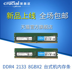 crucial英睿达 DDR4 2133 8G两条装台式机内存条CT2C8G4DFS8213