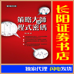 策略大师谈程序密码-吴子靖【寰宇正版现货繁体】寰宇交易系统新