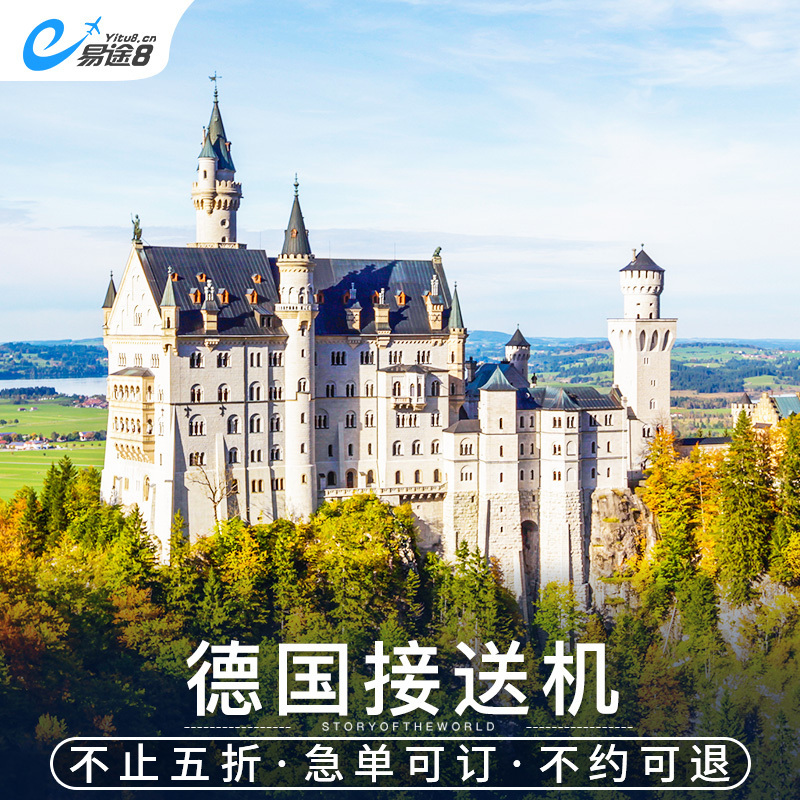 易途8 德国接送机慕尼黑机场接机送机中文服务在类目 度假线路/签证送关/旅游服务, 租车自驾/包车/接送/租自行车中 - 来自Buy2taobao.com提供专业的淘宝代购服务