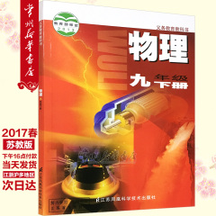 2017春 初三物理 九年级下册 9年级下物理9年级下册 初中初三物理书 2016年10月印刷 课本教材教科书苏科版 正版书籍常州新华书店