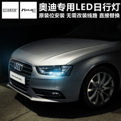 金都光电 奥迪专用LED日间行车灯A1 A3  Q3 LED 日行灯 示宽灯