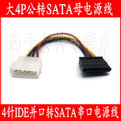 SATA电源线 D型4针转串口电源线 IDE转SATA光驱硬盘串口电源线