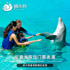 蜗牛邦 普吉岛自由行 尼莫海豚馆门票表演 Dolphins Bay phuket