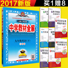 正版包邮 2017春新版 中学教材全解九年级英语下  薛金星人教版英语全解 9九年级下册英语教材全解初三3下册英语全解初中英语辅导