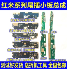 红米NOTE/1S/2A/NOTE2/note3尾插小板总成 4G版送话器充电USB接口