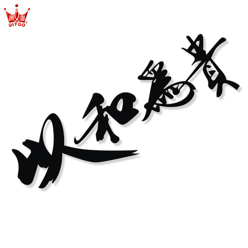 以和为贵jdm日系风格汽车改装hellaflush车贴汽车贴纸贴纸潮贴花