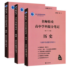 2016文科名师特攻高中学科提分笔记-历史、地理、政治3册【珍藏版】 高中生逆袭指南 高中生必备复习资料高一高二高三高考全国适用