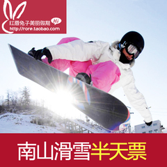 北京南山国际滑雪场门票 半天滑雪票平日周末成人电子票