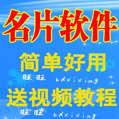 2016名片设计软件制作排版 个人公司商务名片带模版 可打印送教程