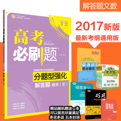 【2017新版现货】 高考必刷题 分题型强化 解答题 数学文科    语文数学英语生物物理化学政治历史地理文综理综必刷卷同一卷