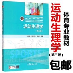 【XY包邮】运动生理学(第3版) 第三版 邓树勋 高等教育出版社 国家级规划教材国家精品资源共享课配套教材 体育专业教材