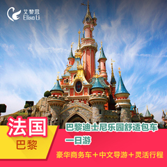 艾黎思 欧洲旅游法国自由行巴黎迪斯尼迪士尼乐园包车一日游 中文