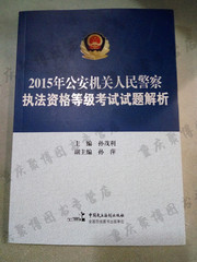 现货2016公安机关人民警察执法考试辅导用书 【2015年】公安机关人民警察执法资格等级考试试题真题解析/历年真题 基本级中级高级