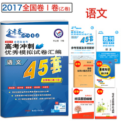 买一送五 天星教育金考卷语文 2017高考冲刺优秀模拟试卷汇编45套 语文 新课标全国卷1卷乙卷 高考语文模拟试题 高三语文复习试卷