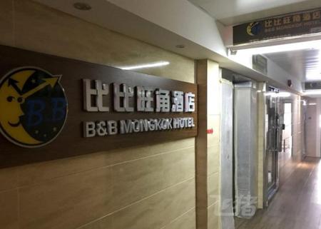 类似pc蛋蛋的试玩平台,香港比比旺角宾馆(家庭旅馆)