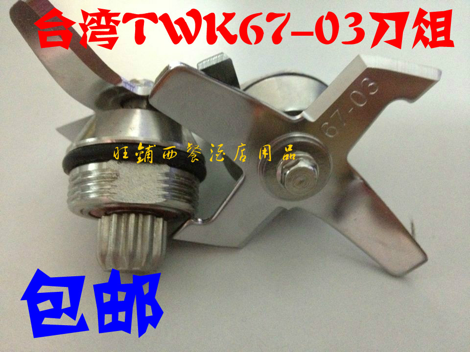 台灣進口 TWK-767 刀組 TM800刀俎 TWK-800刀組 沙冰機67-03刀片在類目 廚房電器, 廚房家電配件, 豆漿/攪拌/研磨機配件中 - 來自Buy2taobao.com提供專業的淘寶代購服務