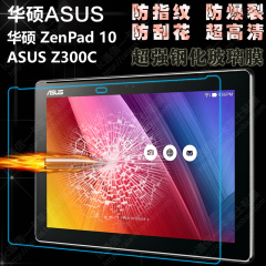 华硕zenpad 10寸 Z300C平板钢化膜 屏幕保护贴膜 护眼膜 高清贴膜