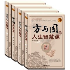 正版包邮 方与圆的人生智慧课全集 全套装四册 外圆内方 为人处世哲学 人际交往心理学 社交说话技巧舍与得 成功经典励志畅销书籍