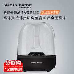 【12期免息】哈曼卡顿harman／kardon aura翡翠无线蓝牙音响音箱