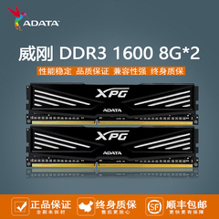 顺丰AData/威刚16G DDR3 1600兼容1333游戏威龙双通道内存8G*2