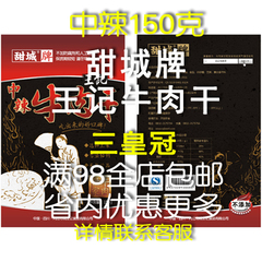 甜城牌特产 老厨师零食小吃川味内江祝王记牛肉干150克中辣