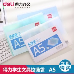 拉边袋得力5589学生文具拉链袋A5文件袋文件包整理袋票据办公用品