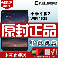 【原封正品现货】 Xiaomi/小米 小米平板2 WIFI 16GB 7.9英寸电脑