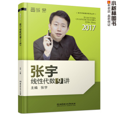 【正版】2017考研数学张宇线性代数9讲 数一数二数三考研 线代9讲 线代九讲 2017新东方在线指定教材 建议搭配:高等数学18讲概论9