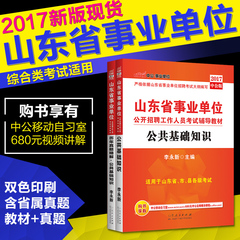 山东事业单位公共基础知识2017年山东省事业单位考试用书2本教材历年真题试卷山东事业编综合教育卫生类医疗药学检验中医护理通用