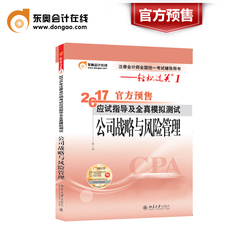 【官方预售】东奥2017年注册会计师考试教材辅导书应试指导及全真模拟测试注会 CPA 轻松过关1 会计