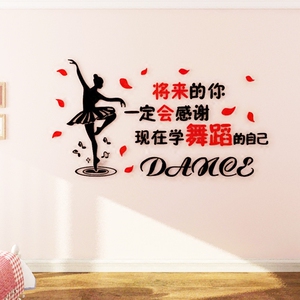 3d亚克力水晶立体墙贴舞蹈房将来的你一定会感谢励志训练班幼儿园