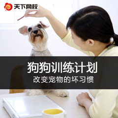 天下网校 最新训犬教材 训狗视频教程 宠物狗训练方法大全