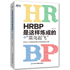 HRBP是这样炼成的 人力资源管理书籍 人事行政管理书籍 人事管理书籍 人员工绩效考核薪酬管理书籍 hr书籍 职场书籍 企业管理书籍