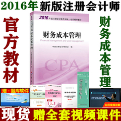 现货正版包邮2016年注册会计师考试教材 财务成本管理 2016CPA注会财管教材 2016年注册会计师考试书可搭配会计税法经济法公司审计