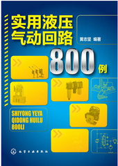 包邮 实用液压气动回路800例 液压系统设计维修书籍 液压与气动回路图设计使用维修教程 液压回路电子技术 液压气动设备设计开发