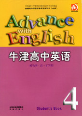 全新正版 高中教材课本 牛津高中英语 模块4四 高一下学期  海门新华书店