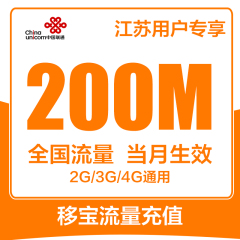 江苏联通手机流量充值200M 全国流量 2/3/4G通用手机流量叠加包