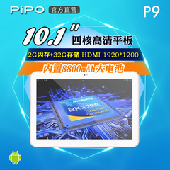 Pipo/品铂 P9 WIFI 32GB 2G 10.1 RK3288四核平板电脑高清安卓