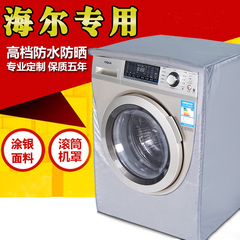 Haier/海尔EG7012B29W 7公斤变频全自动滚筒洗衣机套罩子防水防晒