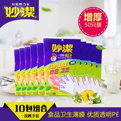 妙洁一次性PE手套*10包 透明塑料手套食品级材质卫生优质薄膜