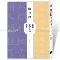 包邮 王羲之集字对联古诗大全 毛笔软笔行书法